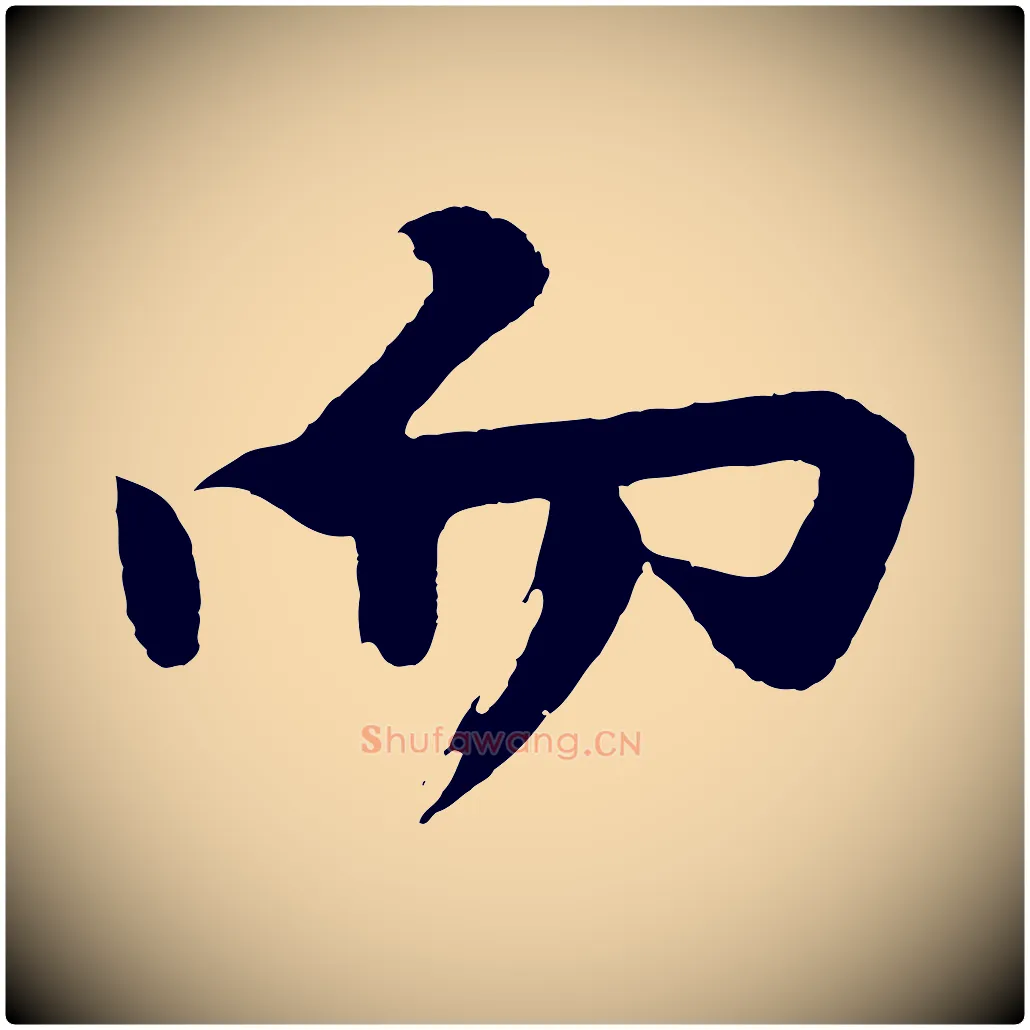 而毛笔行楷写法,摘自明代沈周画跋
