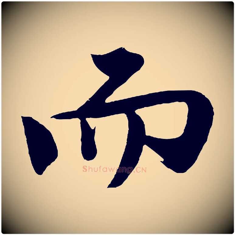 而毛笔行楷写法,摘自明代沈周画跋
