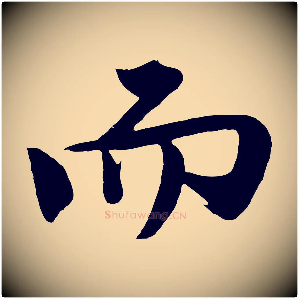 而毛笔行楷写法,摘自明代沈周画跋