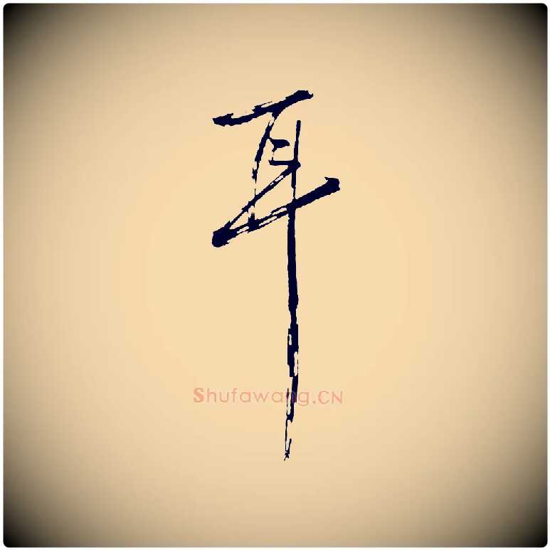 耳毛笔行楷写法,摘自明代沈周画跋