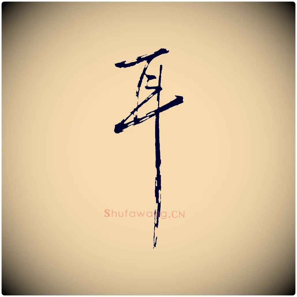 耳毛笔行楷写法,摘自明代沈周画跋