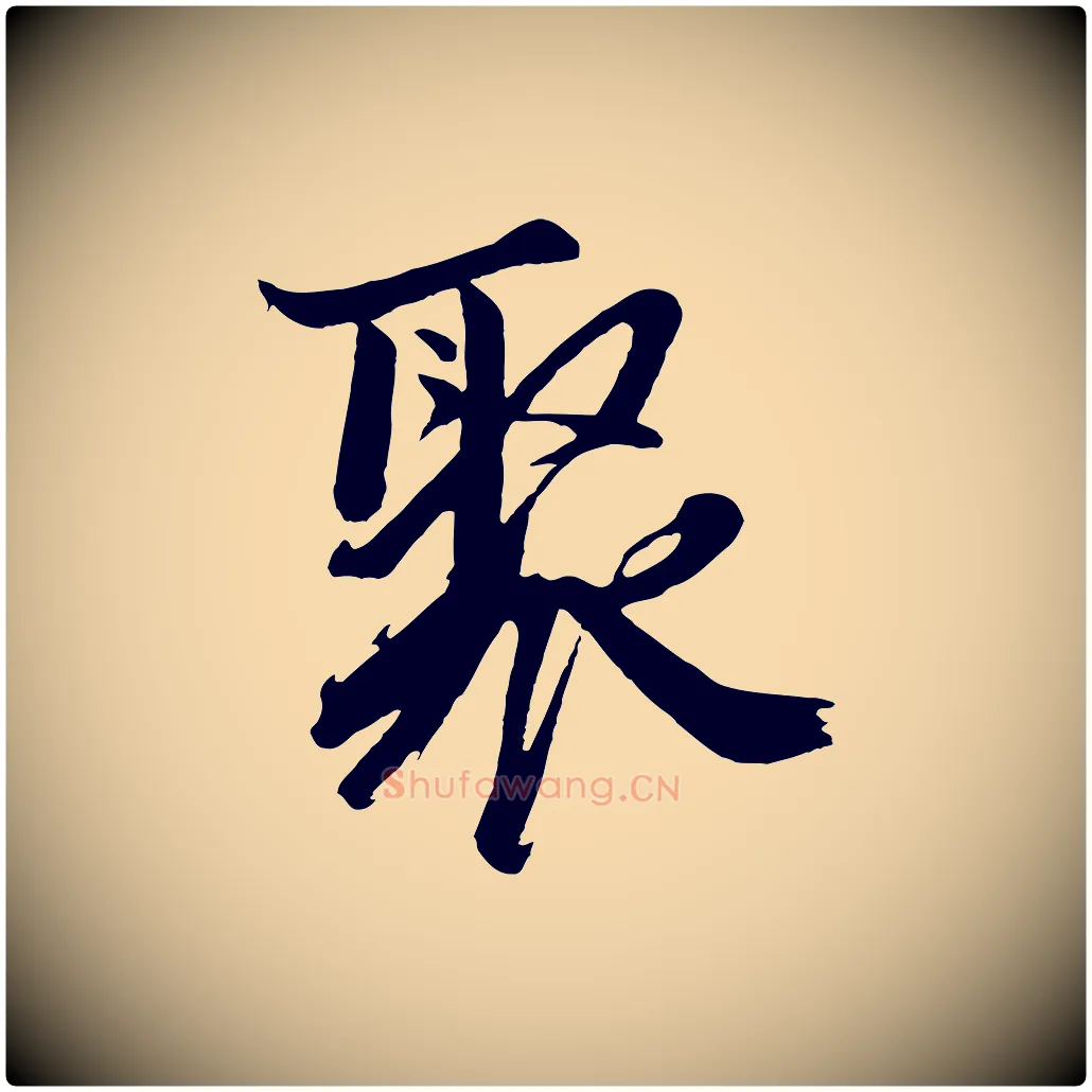 聚毛笔行楷写法,摘自明代沈周画跋