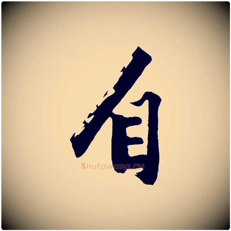 自毛笔行楷写法,摘自明代沈周画跋