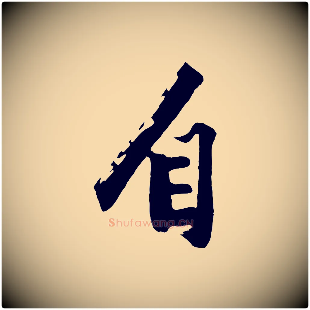 自毛笔行楷写法,摘自明代沈周画跋