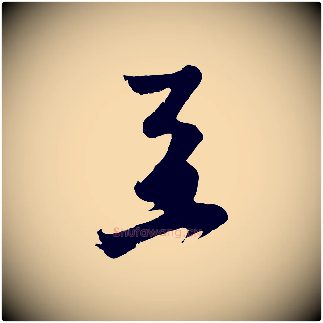 至毛笔行楷写法,摘自明代沈周画跋