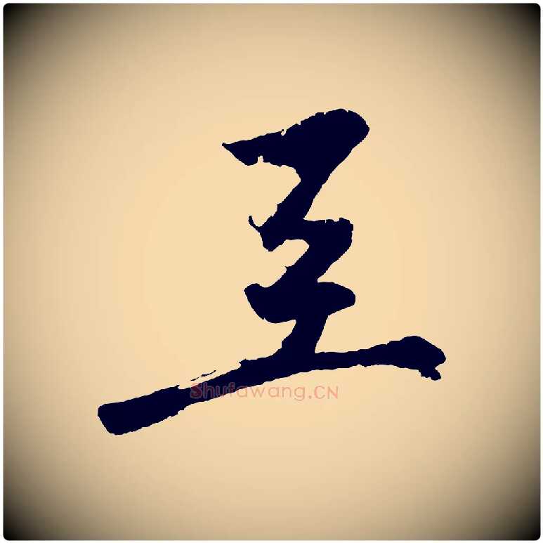 至毛笔行楷写法,摘自明代沈周画跋
