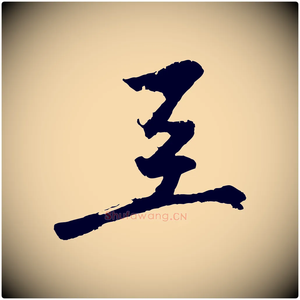 至毛笔行楷写法,摘自明代沈周画跋