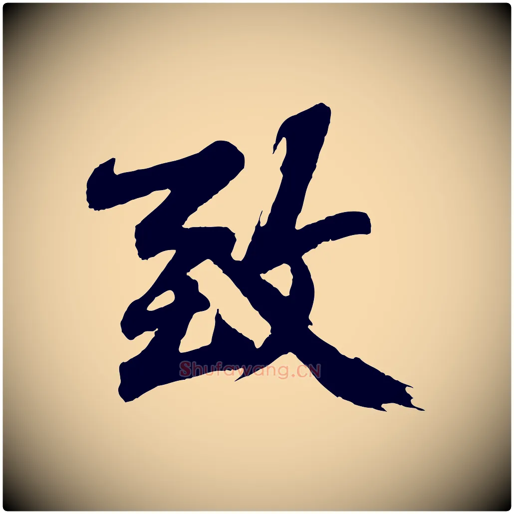 致毛笔行楷写法,摘自明代沈周画跋
