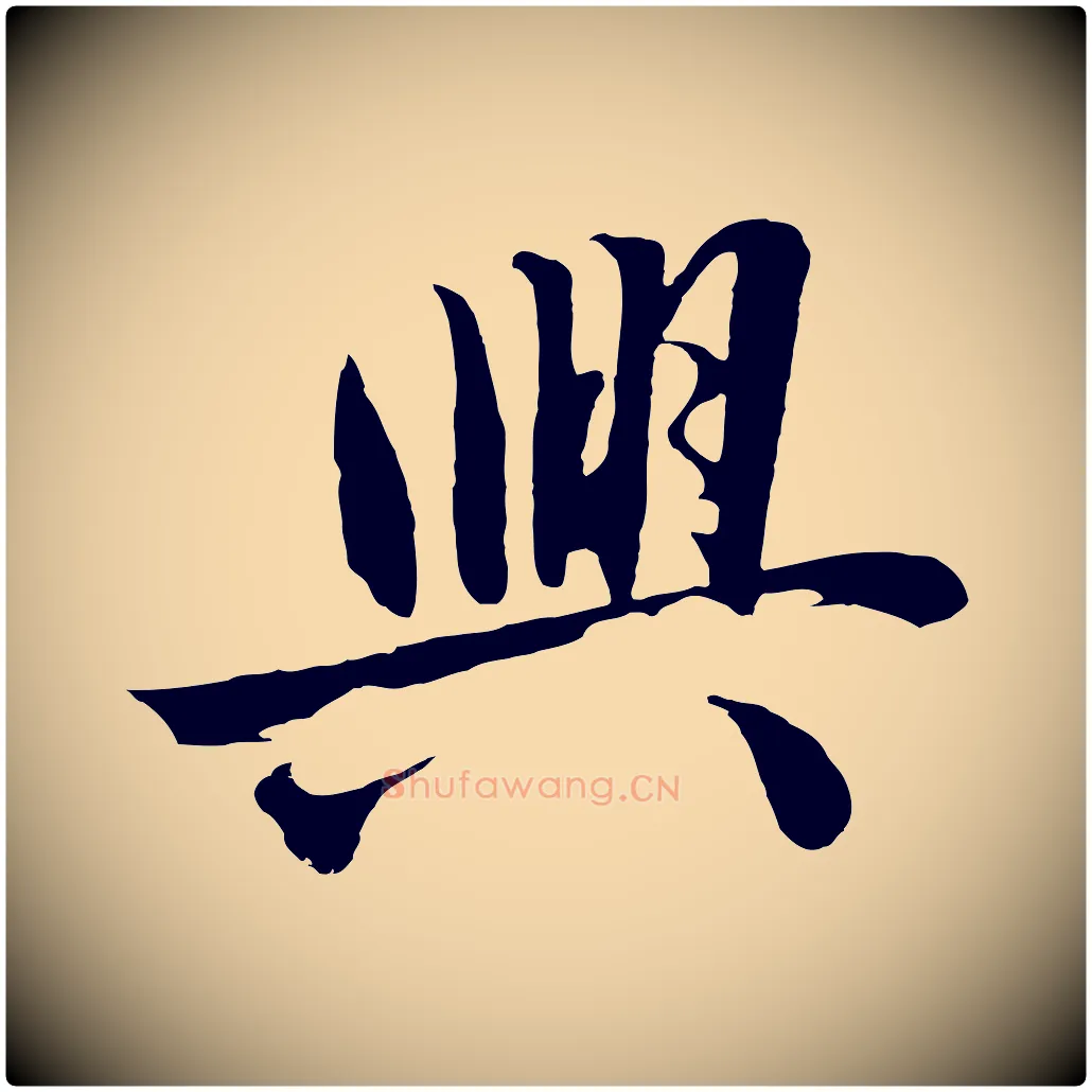 興毛笔行楷写法,摘自明代沈周画跋
