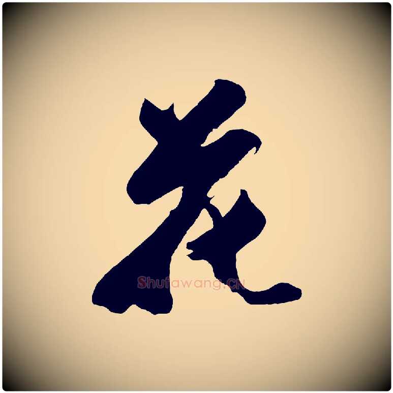 花毛笔行楷写法,摘自明代沈周画跋