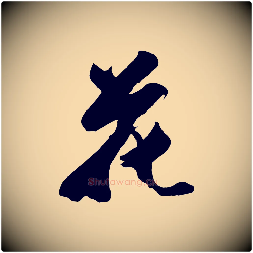 花毛笔行楷写法,摘自明代沈周画跋