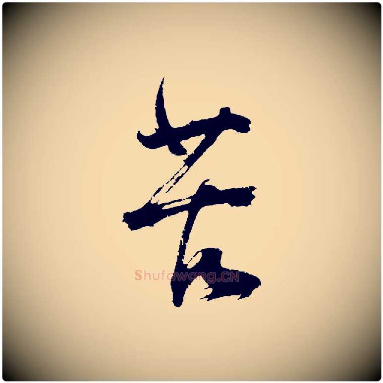苦毛笔行楷写法,摘自明代沈周画跋