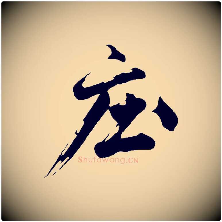 莊毛笔行楷写法,摘自明代沈周画跋