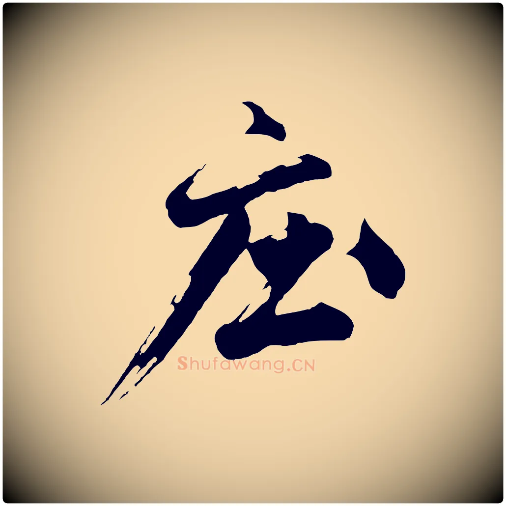莊毛笔行楷写法,摘自明代沈周画跋