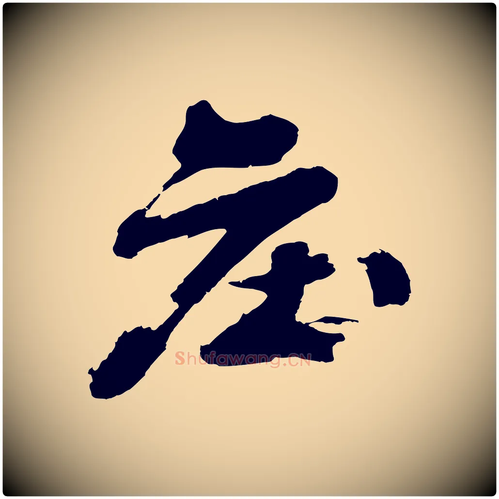 莊毛笔行楷写法,摘自明代沈周画跋
