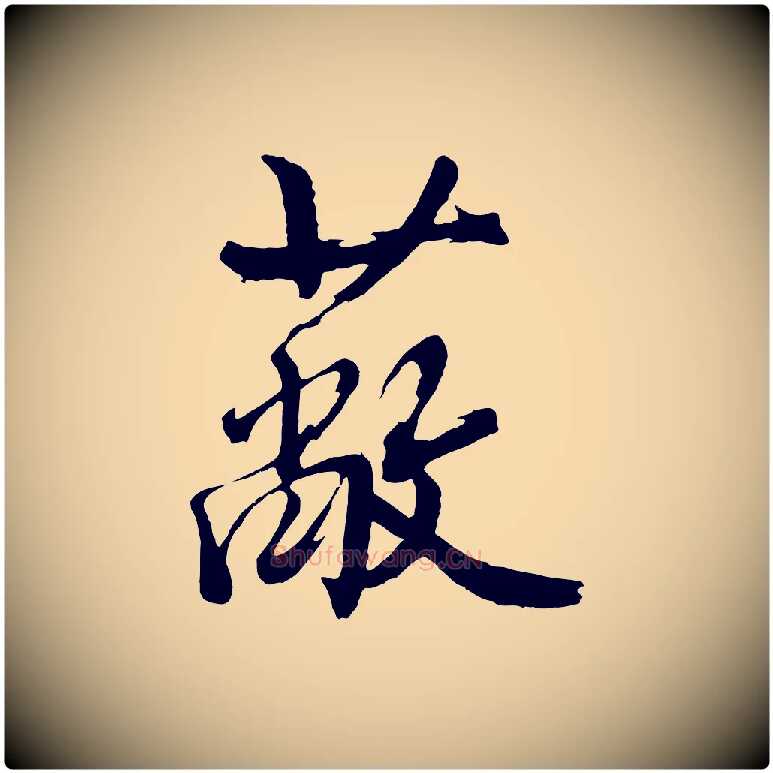 蔽毛笔行楷写法,摘自明代沈周画跋