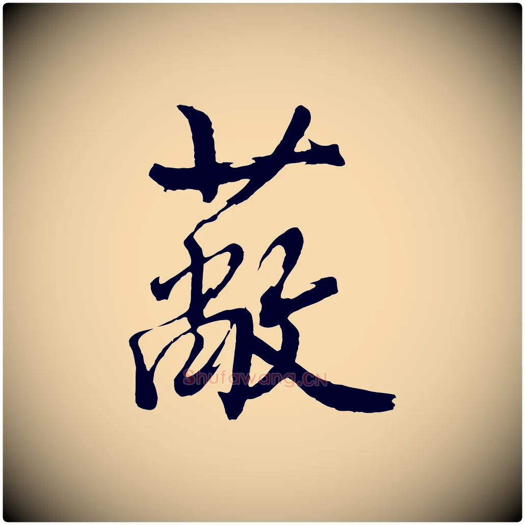 蔽毛笔行楷写法,摘自明代沈周画跋