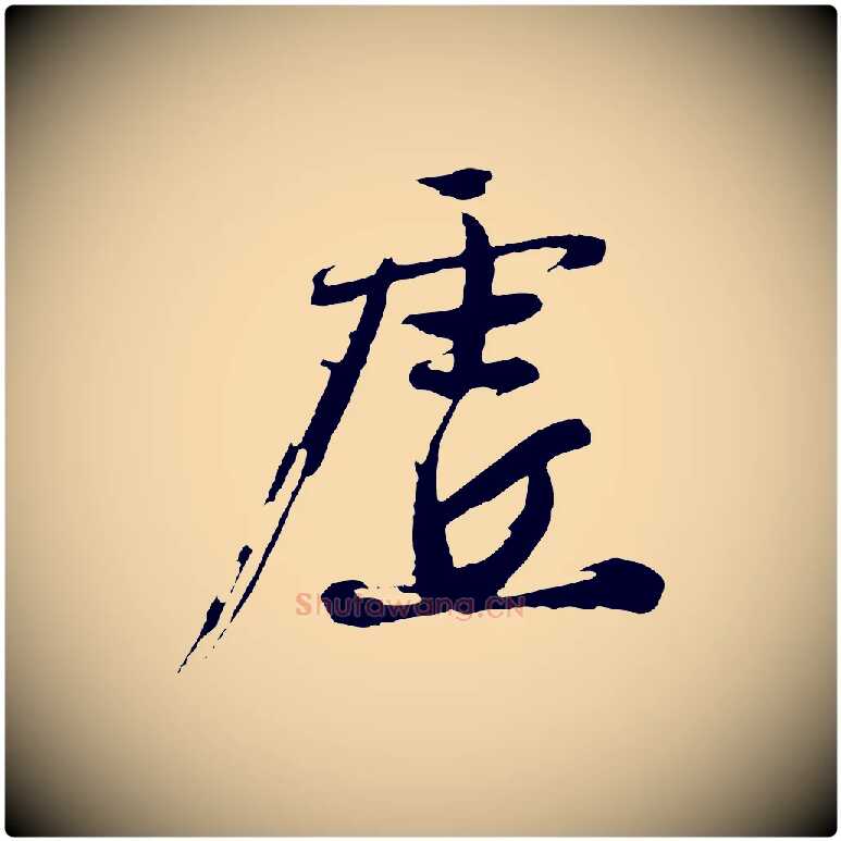 虛毛笔行楷写法,摘自明代沈周画跋
