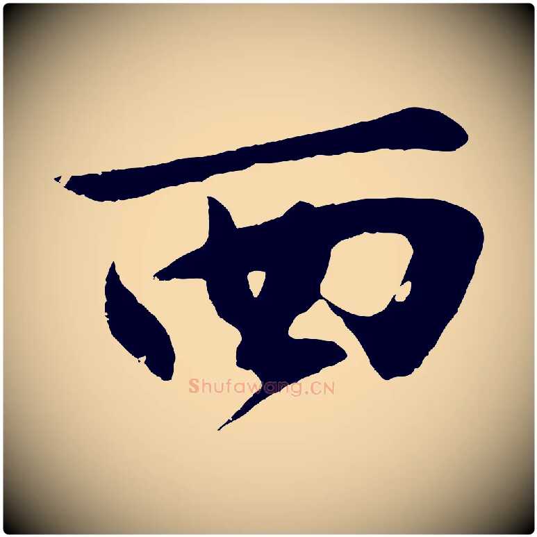 西毛笔行楷写法,摘自明代沈周画跋