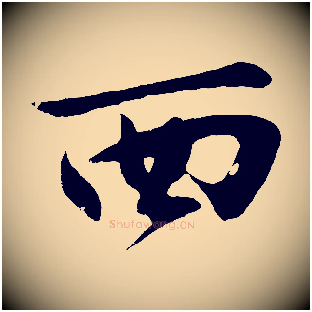 西毛笔行楷写法,摘自明代沈周画跋