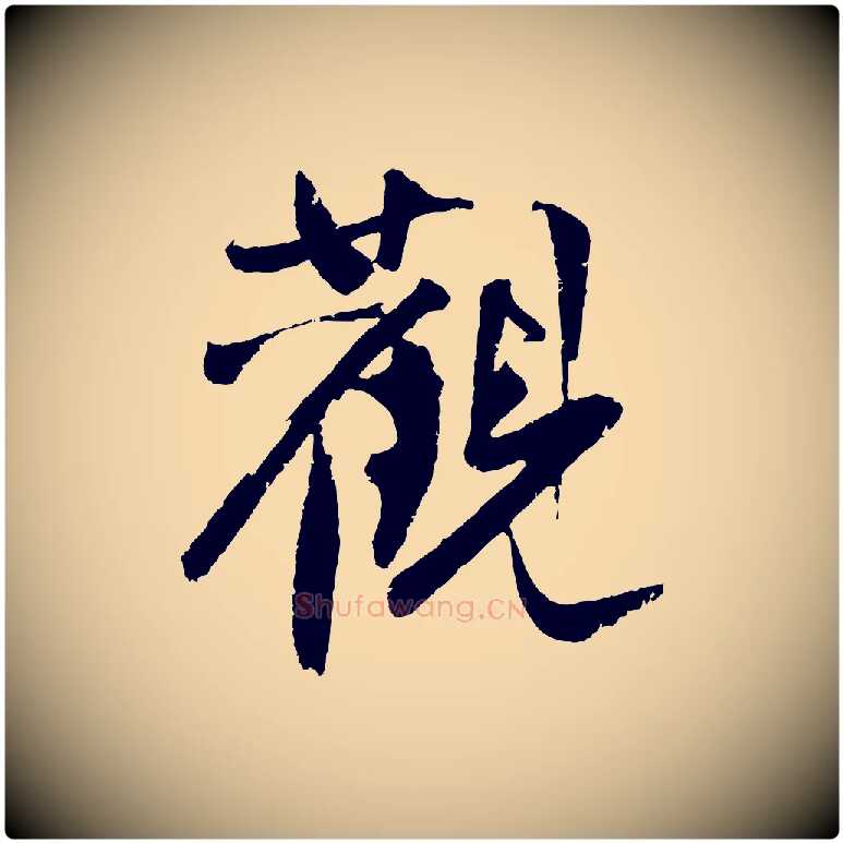 觀毛笔行楷写法,摘自明代沈周画跋