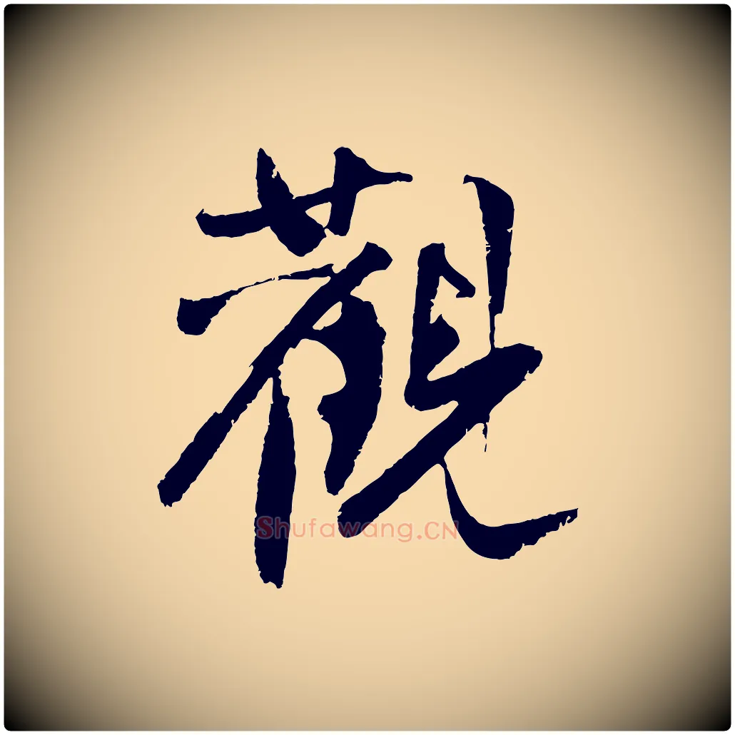 觀毛笔行楷写法,摘自明代沈周画跋