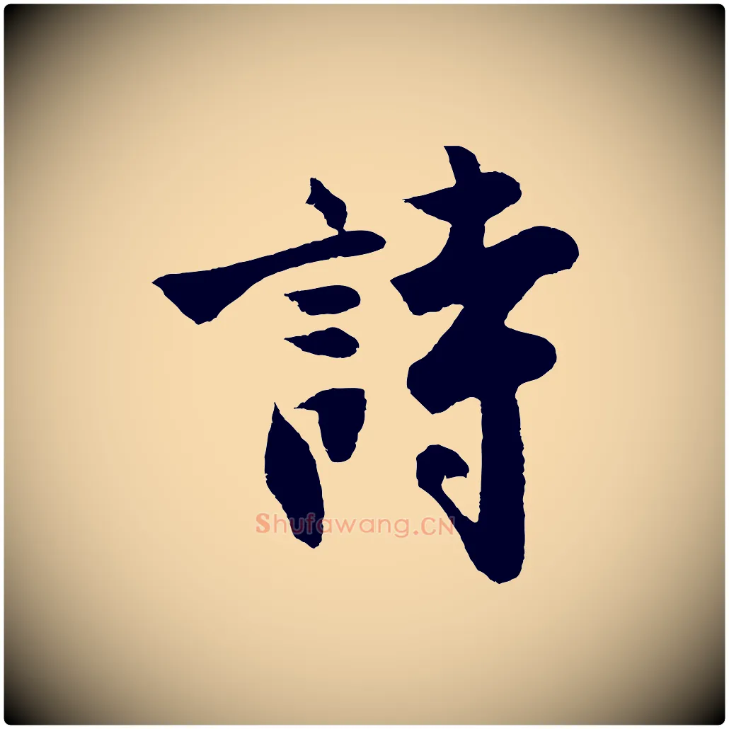 詩毛笔行楷写法,摘自明代沈周画跋