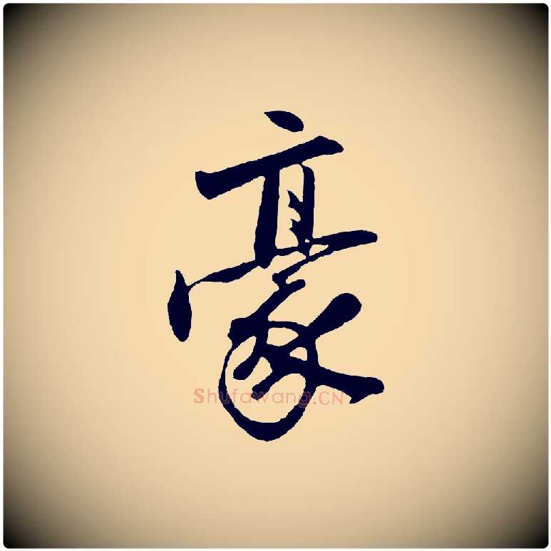 豪毛笔行楷写法,摘自明代沈周画跋