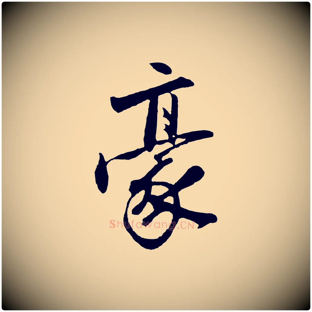 豪毛笔行楷写法,摘自明代沈周画跋