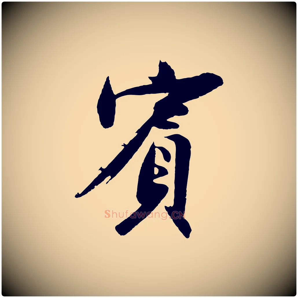 賓毛笔行楷写法,摘自明代沈周画跋