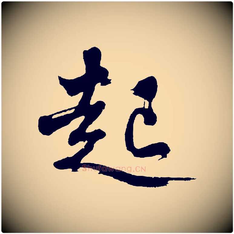 起毛笔行楷写法,摘自明代沈周画跋