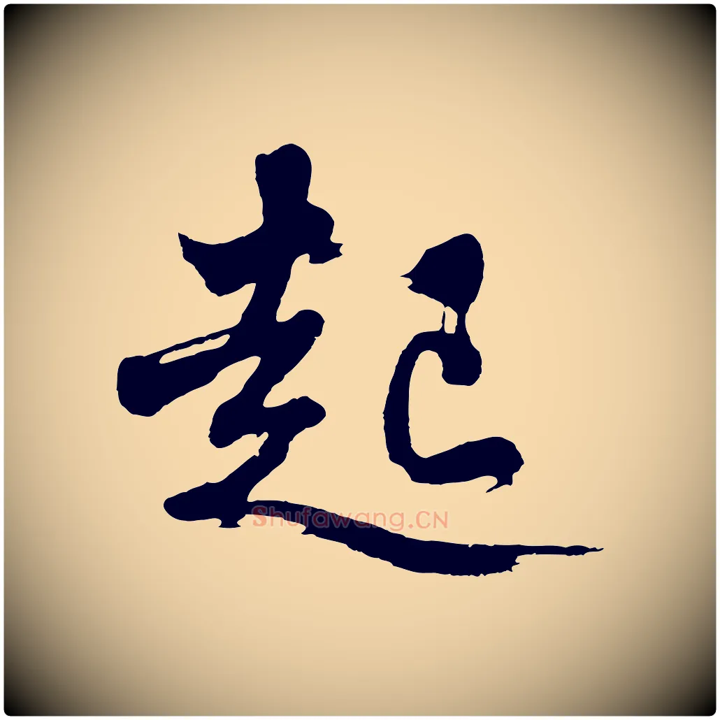 起毛笔行楷写法,摘自明代沈周画跋