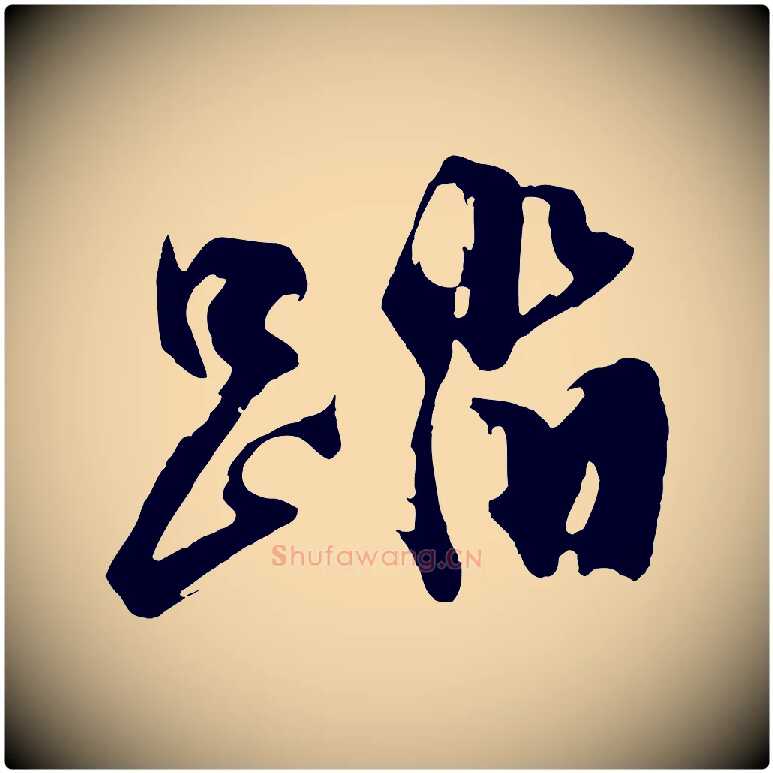 踏毛笔行楷写法,摘自明代沈周画跋