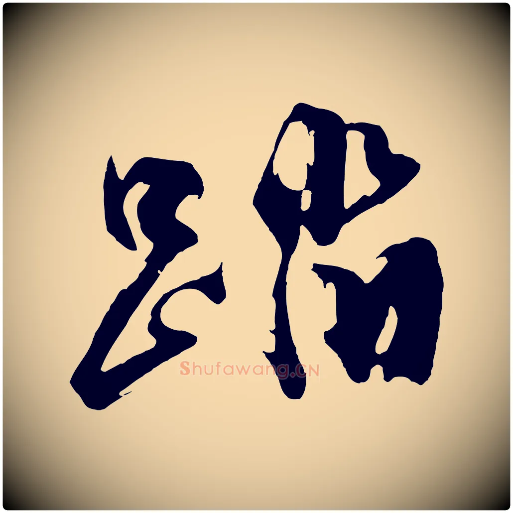 踏毛笔行楷写法,摘自明代沈周画跋