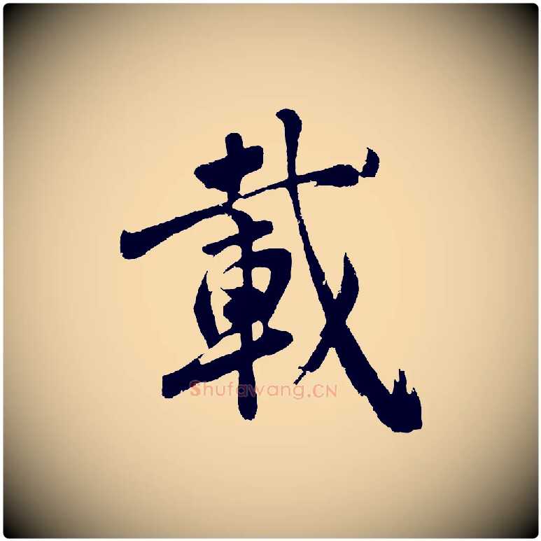 載毛笔行楷写法,摘自明代沈周画跋