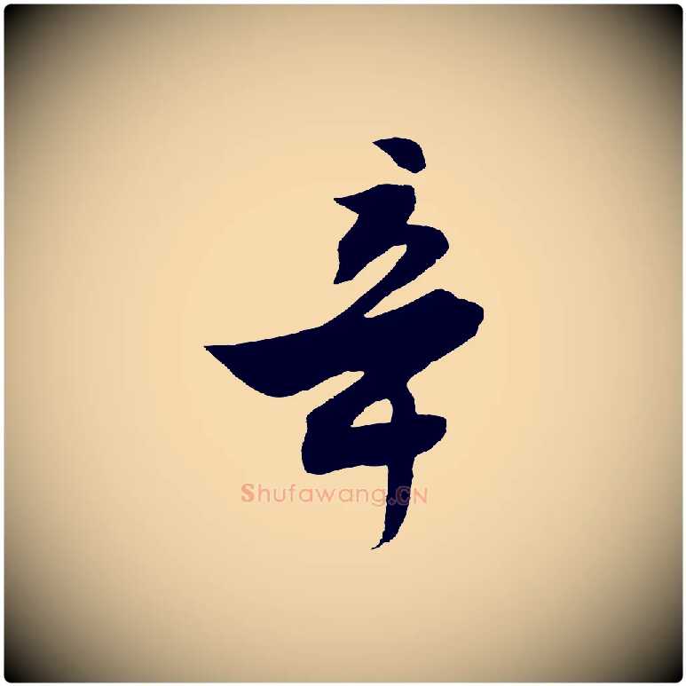 辛毛笔行楷写法,摘自明代沈周画跋