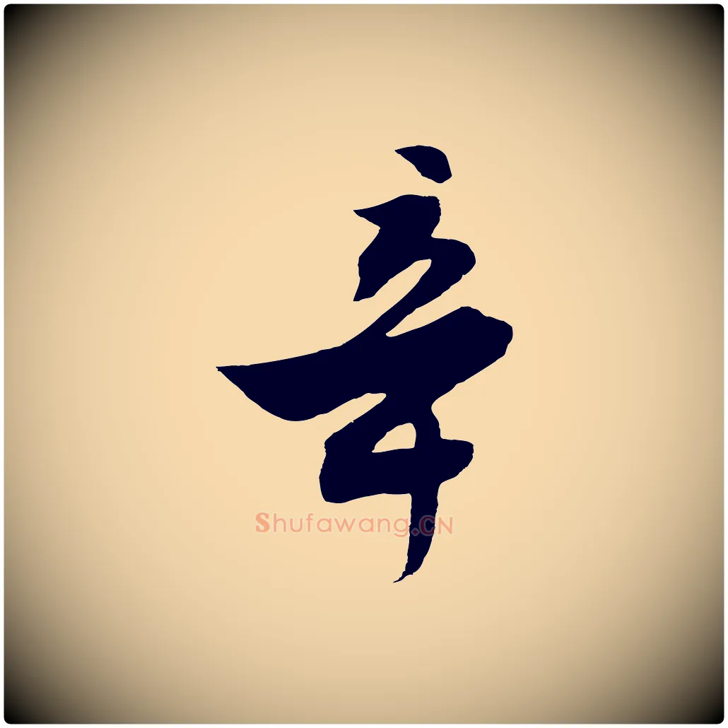 辛毛笔行楷写法,摘自明代沈周画跋