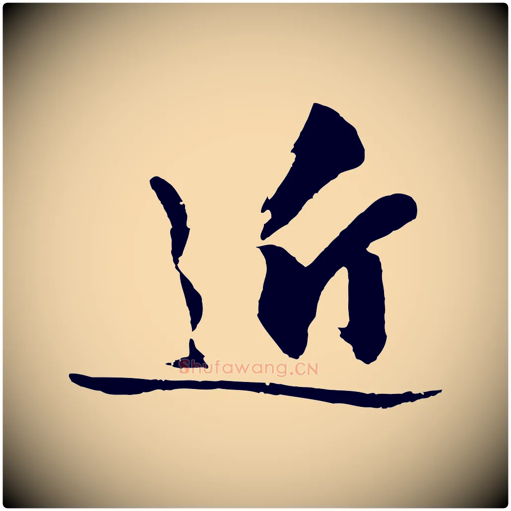 近毛笔行楷写法,摘自明代沈周画跋