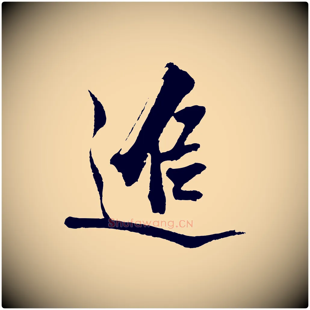 追毛笔行楷写法,摘自明代沈周画跋