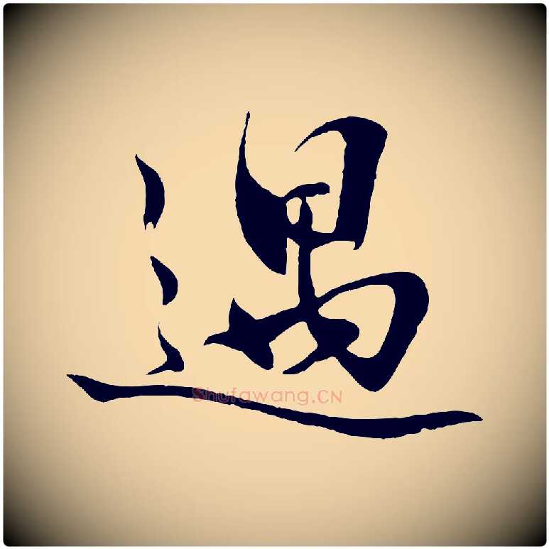 遇毛笔行楷写法,摘自明代沈周画跋