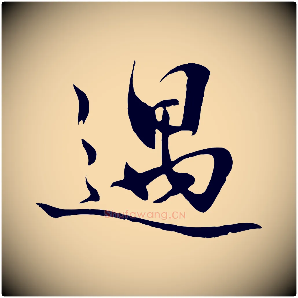 遇毛笔行楷写法,摘自明代沈周画跋