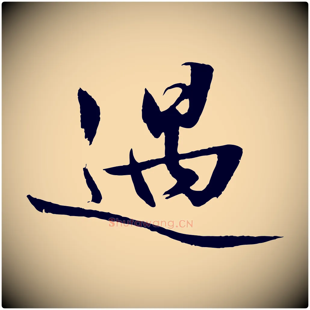 遇毛笔行楷写法,摘自明代沈周画跋
