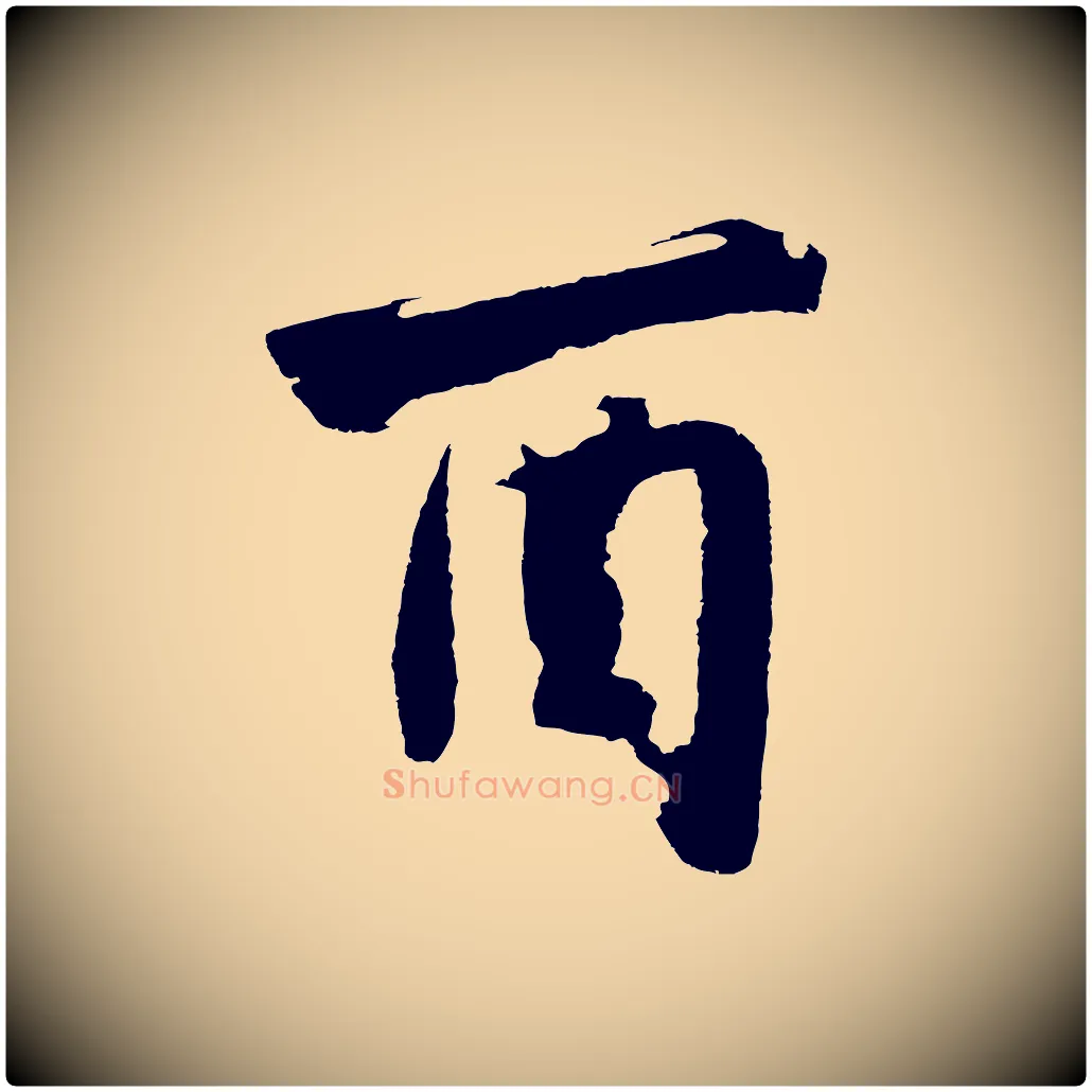 酉毛笔行楷写法,摘自明代沈周画跋
