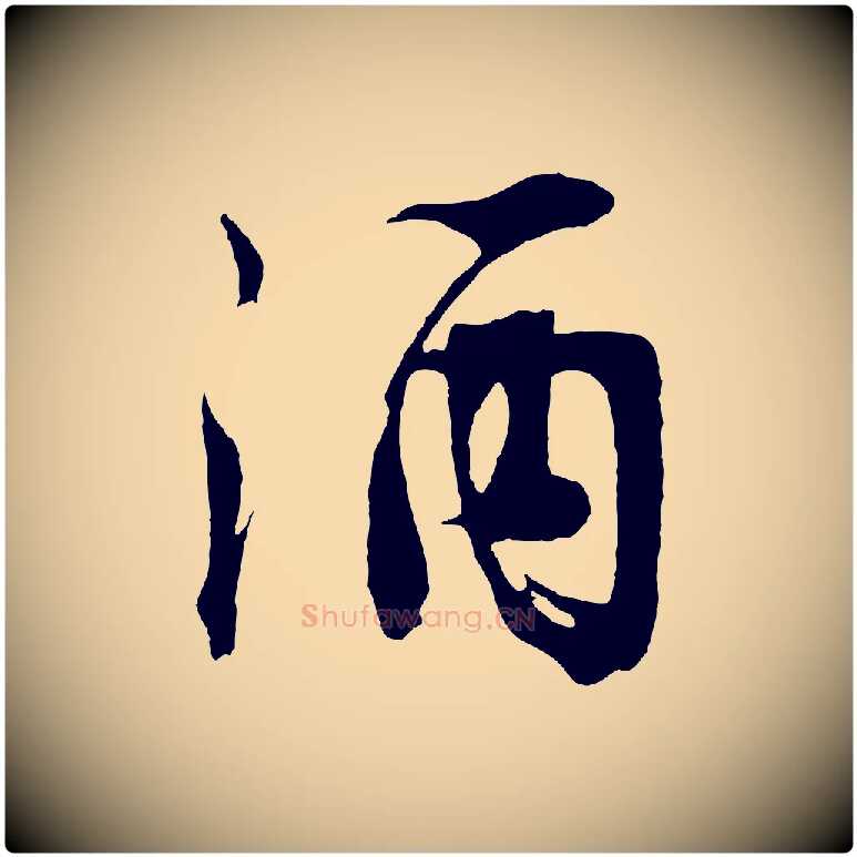 酒毛笔行楷写法,摘自明代沈周画跋