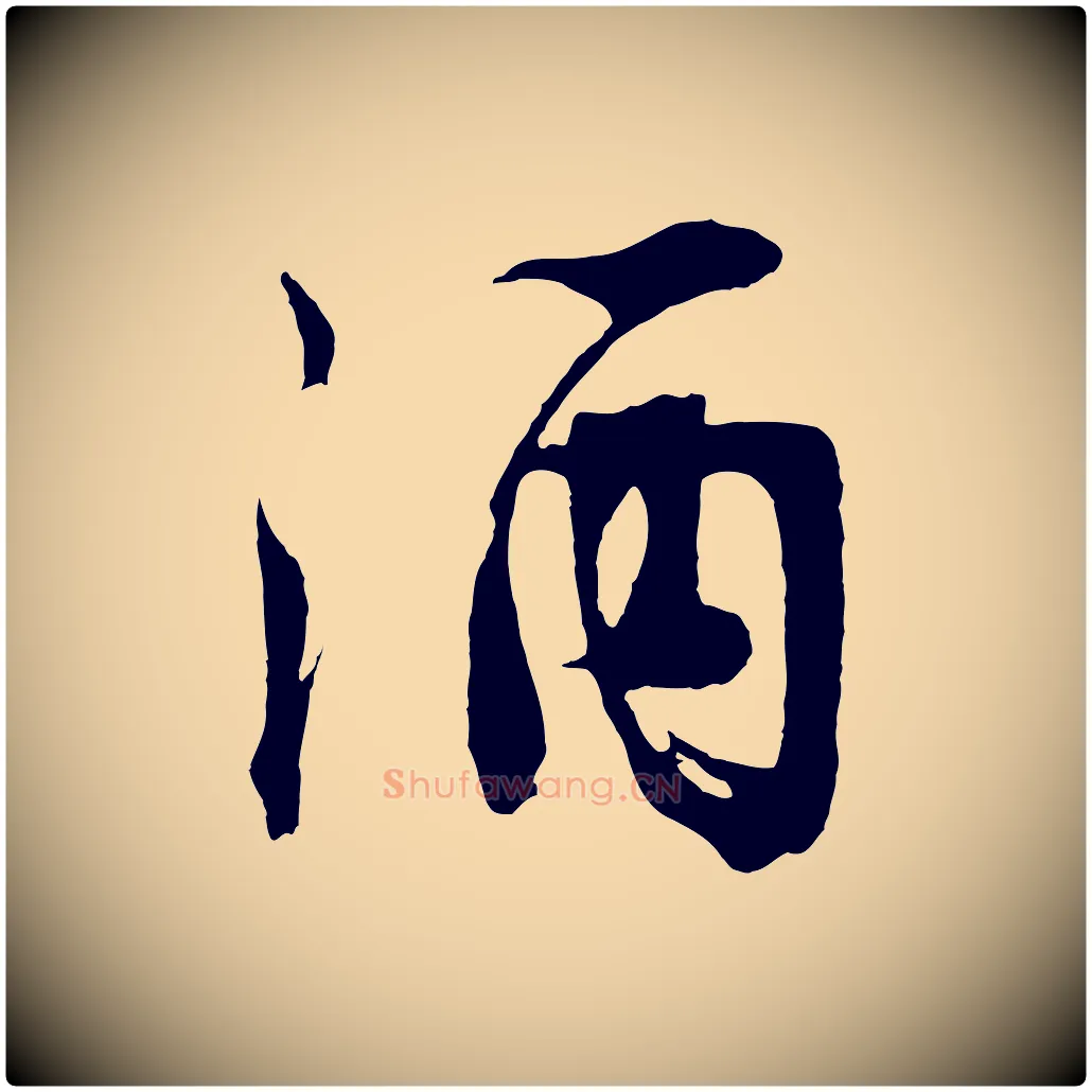 酒毛笔行楷写法,摘自明代沈周画跋
