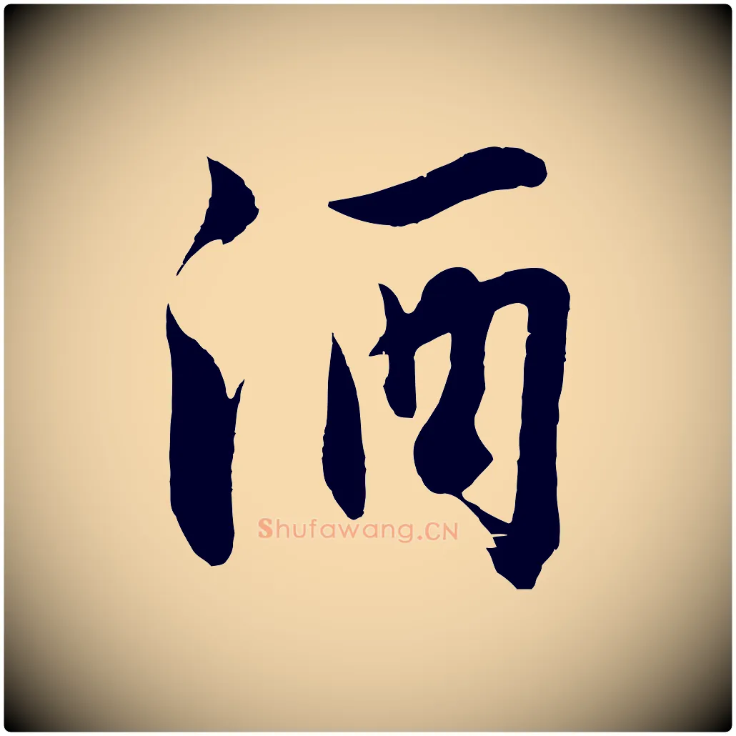 酒毛笔行楷写法,摘自明代沈周画跋