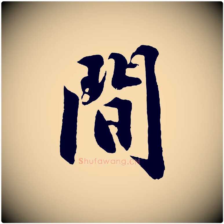 間毛笔行楷写法,摘自明代沈周画跋