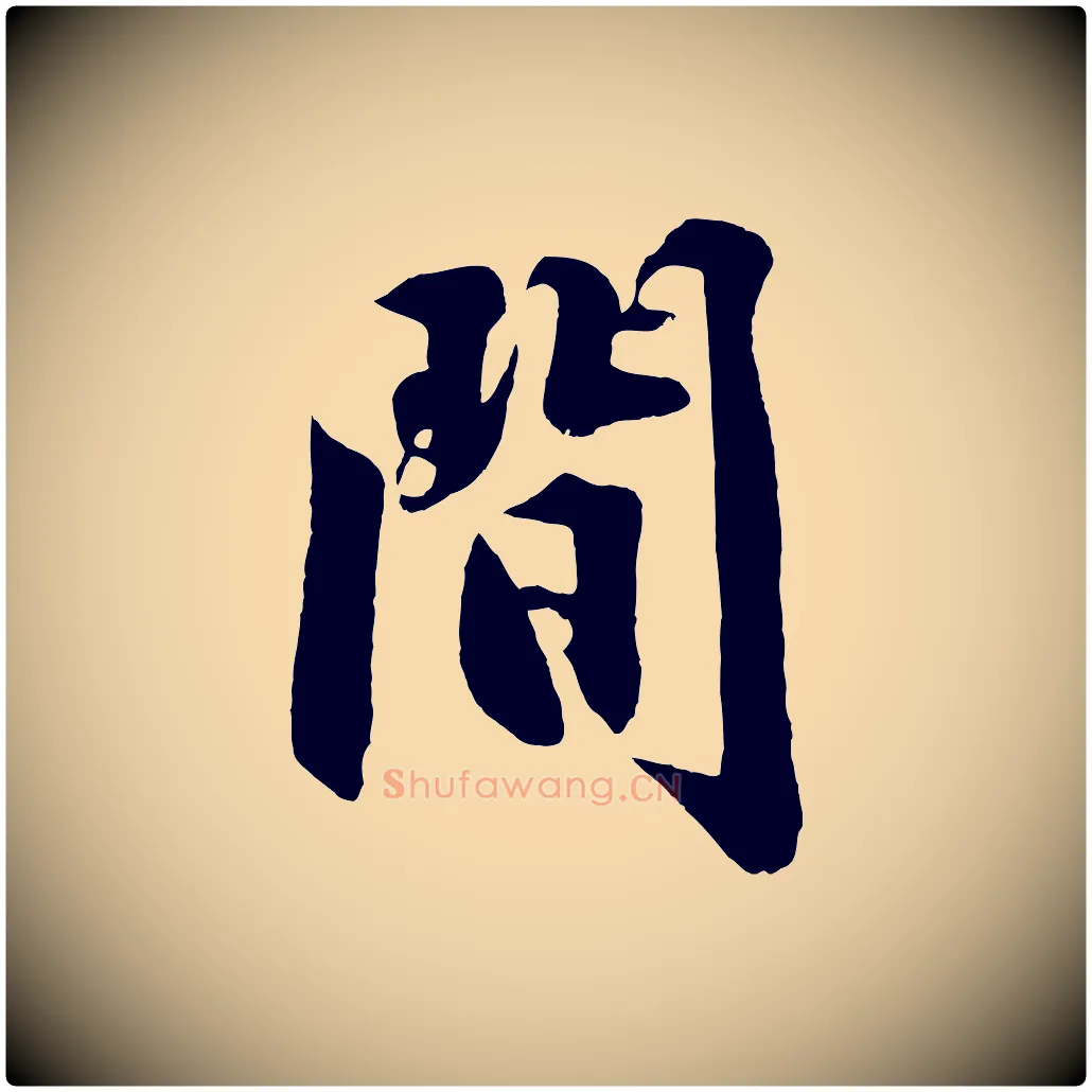 間毛笔行楷写法,摘自明代沈周画跋
