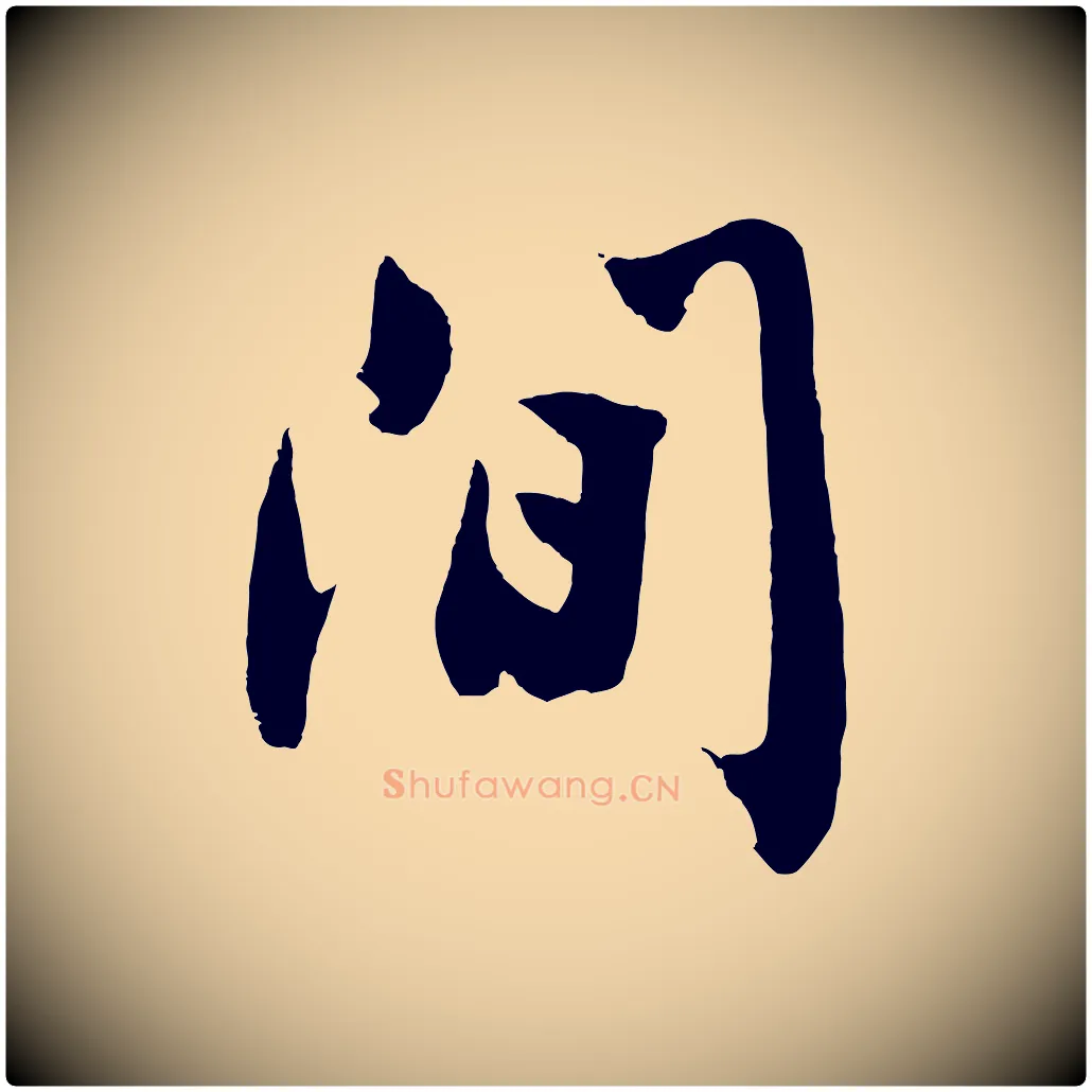 間毛笔行楷写法,摘自明代沈周画跋
