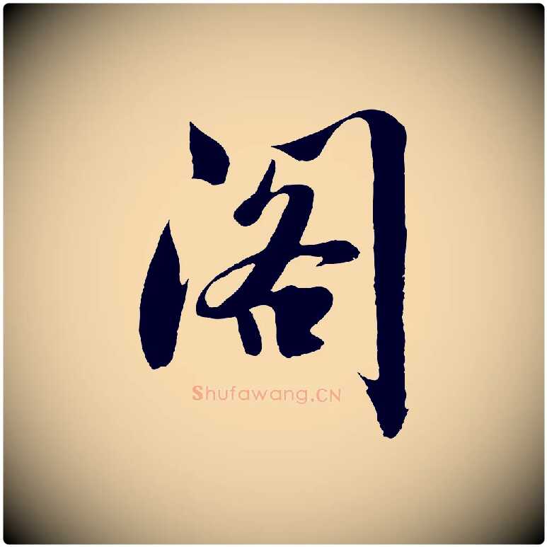 閣毛笔行楷写法,摘自明代沈周画跋